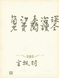 简汐秦冶琛小说免费阅读全文无弹窗