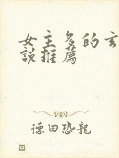 女主多的玄幻小说推荐