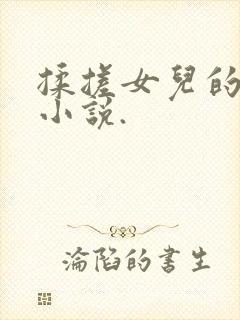 揉搓女儿的乳房小说.封面