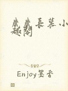 岁岁长慕小说笔趣阁