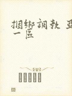 捆绑调教 亚洲一区