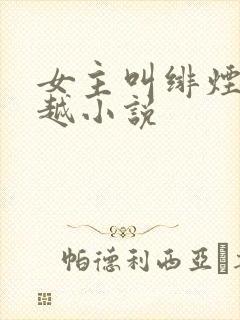 女主叫绯烟的穿越小说封面