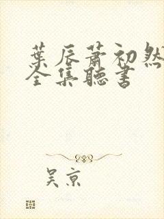 叶辰萧初然免费全集听书