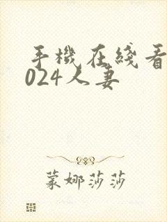 手机在线看片1024人妻