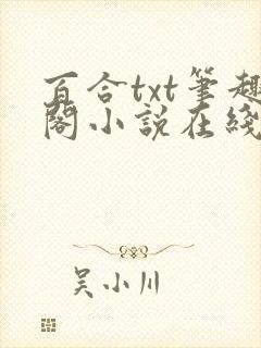 百合txt笔趣阁小说在线阅读