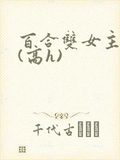 百合双女主小说(高h)封面