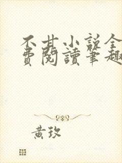 不甘小说全文免费阅读笔趣阁