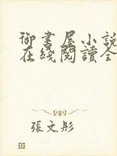 御书屋小说阅读在线阅读全文无弹窗