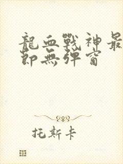 龙血战神最新章节无弹窗