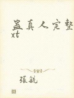 蛊真人完整版txt