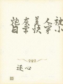 炮灰美人被浇灌日常快穿小说免费阅读封面