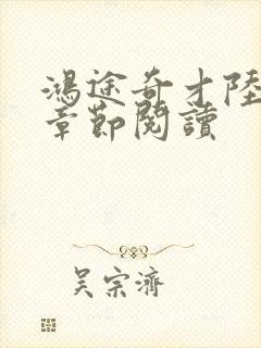 鸿途奇才陆羽全章节阅读