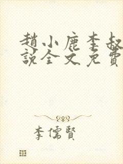 赵小鹿李叔的小说全文免费阅读