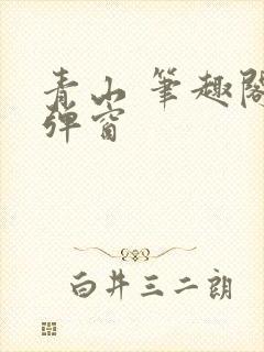 青山 笔趣阁无弹窗