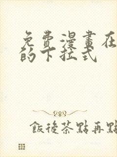 免费漫画在线看的下拉式