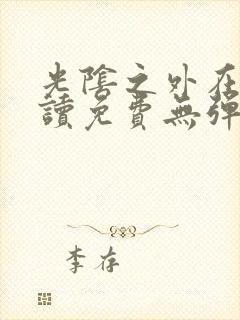 光阴之外在线阅读免费无弹窗笔趣阁封面