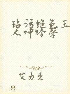 玷污绝色玉腿美人呻吟声