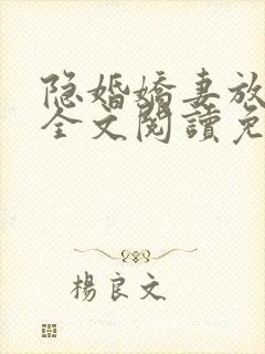 隐婚娇妻放肆爱全文阅读免费封面