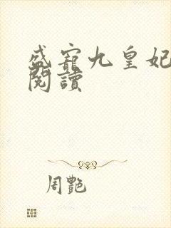 盛宠九皇妃在线阅读