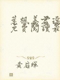 叶枫姜君瑶全文免费阅读最新章节更