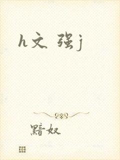 h文 强j