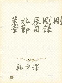 叶北辰刚刚更新章节目录封面