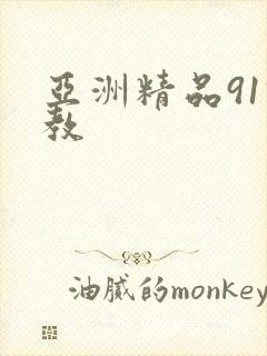 亚洲精品91调教