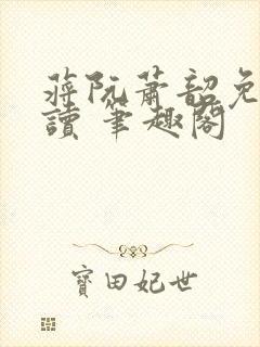 蒋阮萧韶免费阅读 笔趣阁