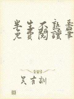 半生不熟番外篇免费阅读笔趣阁