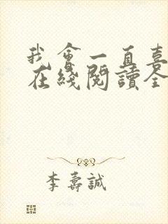 我会一直喜欢你在线阅读全文