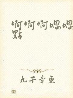 啊啊啊嗯嗯嗯快点