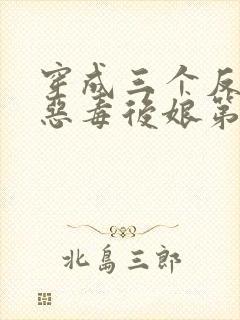 穿成三个反派的恶毒后娘第5章封面