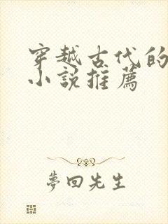 穿越古代的男主小说推荐