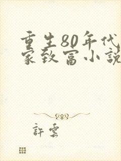 重生80年代发家致富小说推荐