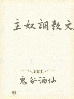 主奴调教文禁射