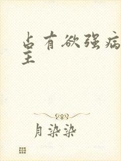 占有欲强病娇男主封面