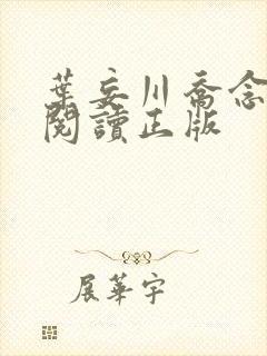 叶妄川乔念免费阅读正版