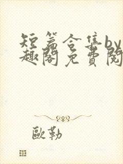 短篇合集by笔趣阁免费阅读男女封面