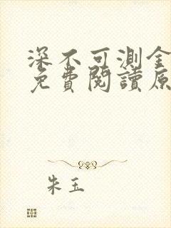 深不可测金银花免费阅读原文