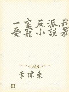 一家反派,我最受宠小说最新章节封面