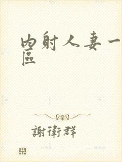 内射人妻一区二区