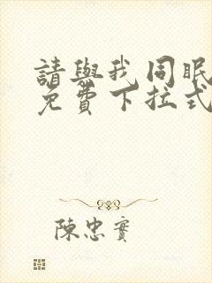 请与我同眠漫画免费下拉式六漫画