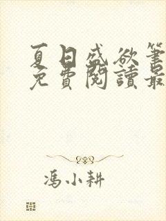 夏日盛欲笔趣阁免费阅读最新章节