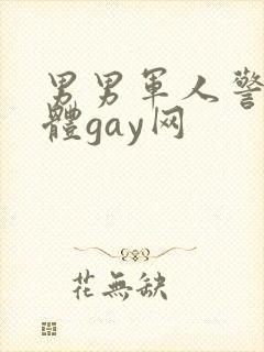 男男军人警察裸体gay网