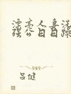 漂亮人妻洗澡被强公日日躁