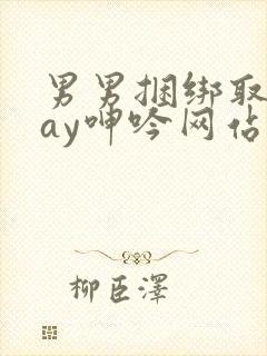 男男捆绑取精gay呻吟网站