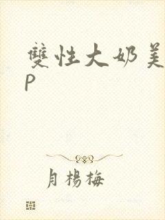 双性大奶美人np