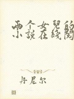 两个女儿的快乐小说在线阅读