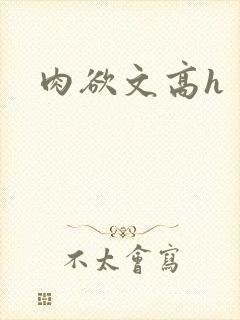 肉欲文高h