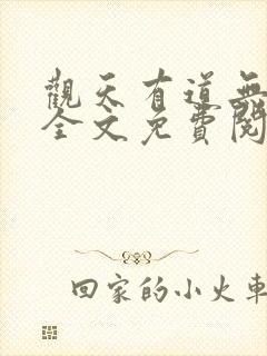 观天有道无弹窗全文免费阅读